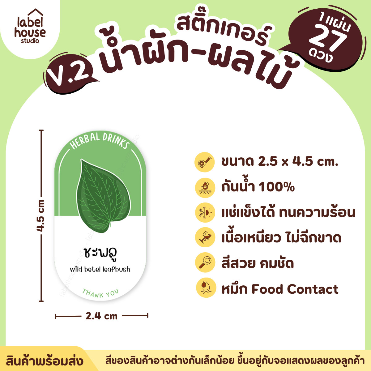 [ VER.2 ] สติ๊กเกอร์เมนูน้ำผัก & น้ำผลไม้ เพื่อสุขภาพ ทรงแคปซูล เนื้อ PP กันน้ำ 2.4 x 4.5 ซม. (27 ดวง/แผ่น) ชะพลู